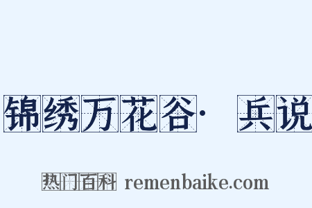 锦绣万花谷·兵说是什么意思的图片